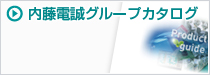 内藤電誠グループカタログ