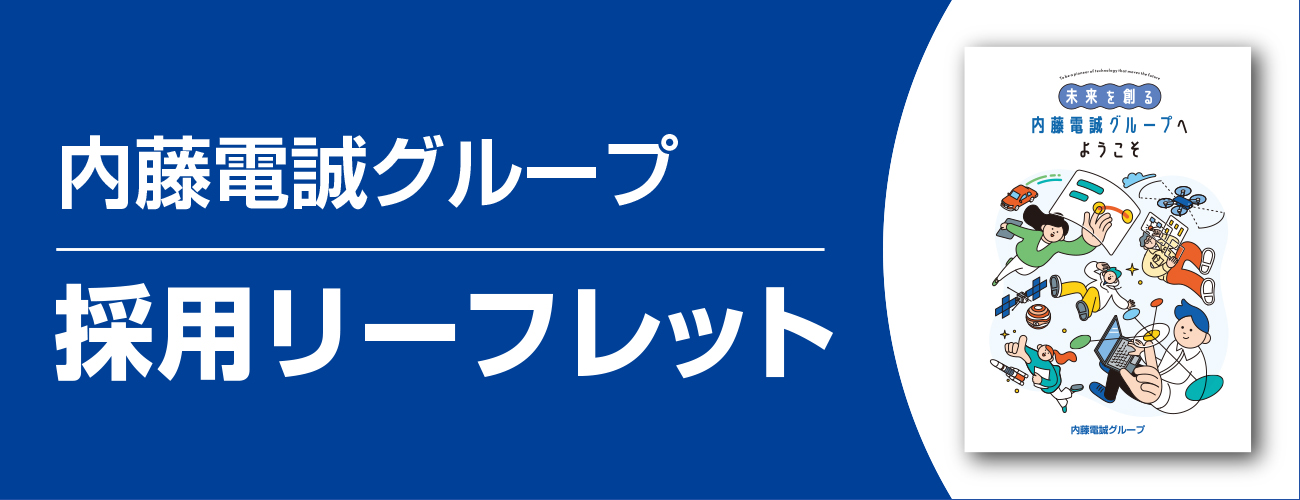 内藤電誠グループ採用リーフレット