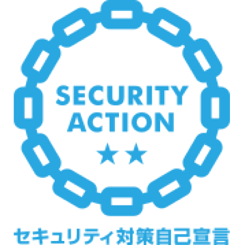 セキュリティ対策自己宣言