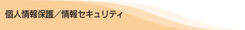 個人情報保護／情報セキュリティ