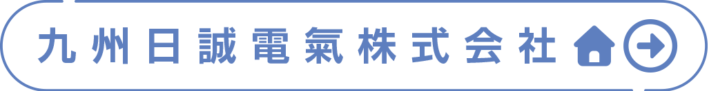 九州日誠電氣株式会社