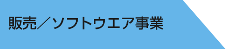 ソフトウエア／販売事業