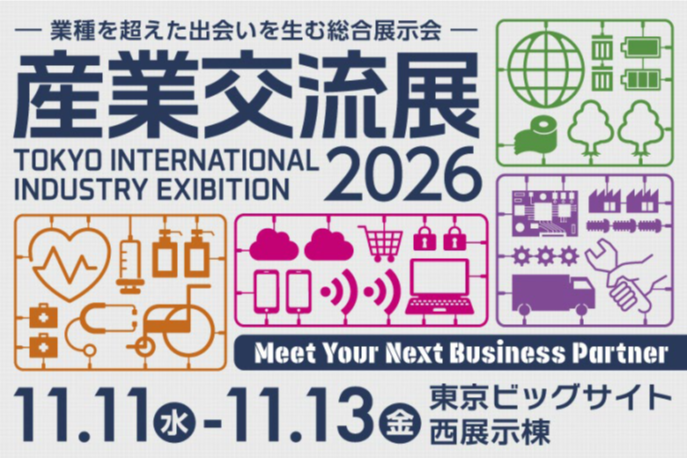 産業交流展2026