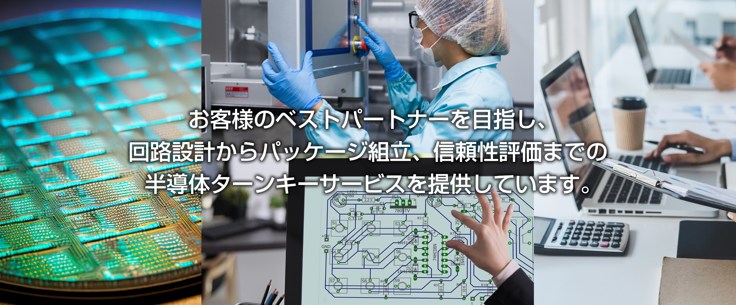 カスタムIC設計開発　試作から量産まで