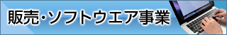 販売・ソフトウェア事業